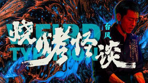 烧烤怪谈：台风,揭秘神秘现象背后的真相