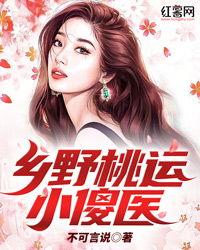 乡村无敌小傻医,妙手仁心，守护乡邻健康之路