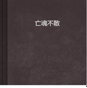 亡魂不散,探寻幽冥世界的神秘传说