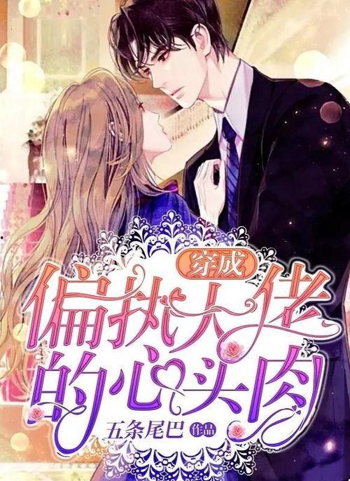 重生后我成了偏执大佬的药瘾,偏执大佬的药瘾救赎之路