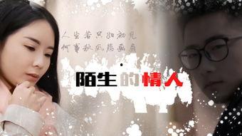 陌生的情人,一段陌生情缘的奇妙旅程