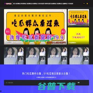 吃瓜网站51